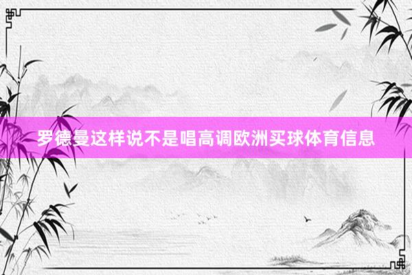 羅德曼這樣說(shuō)不是唱高調(diào)歐洲買(mǎi)球體育信息